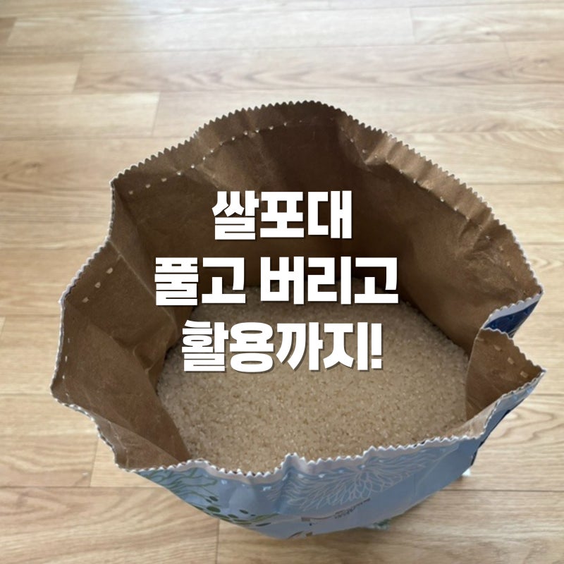 쌀포대 끈 풀기부터 분리배출, 활용법까지 한 번에 마스터!