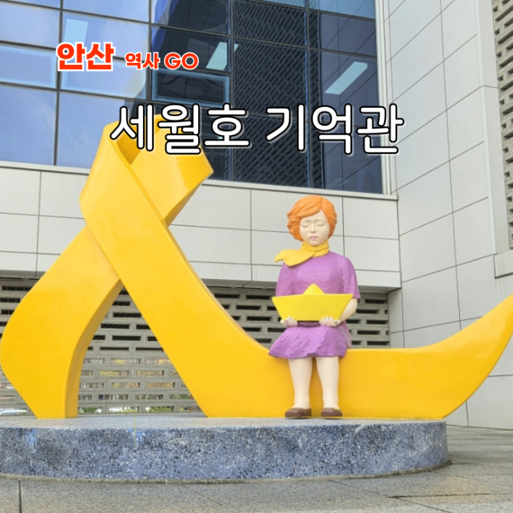  세월호 침몰 12주년 안산 4.16 단원고 기억교실 민주시민교육원