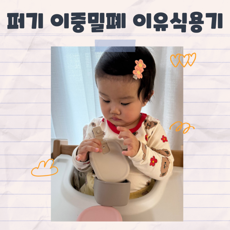  이유식템으로 추천하는 키즈마일 퍼기 이중 밀폐 이유식 보관용기