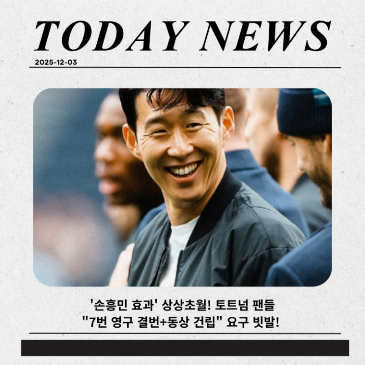 '<b>손흥민</b> 효과' 상상초월!... 영구 결번+<b>동상 건립</b>" <b>요구</b> 빗발!