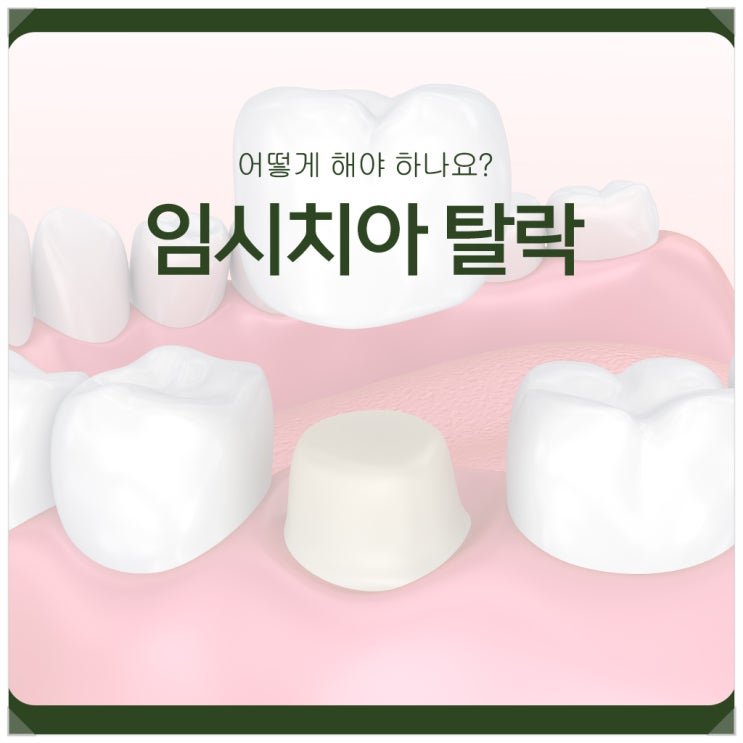  임시치아 탈락, 어떻게 해야 하나요?