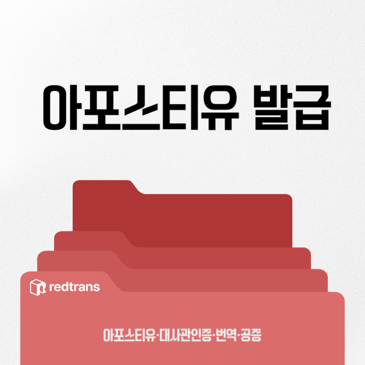  아포스티유발급방법, 복잡한 과정도 REDTRANS면 금방 끝나요