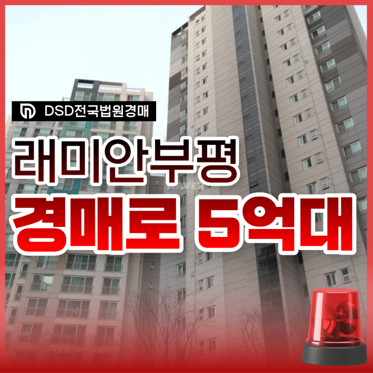  래미안부평 인천아파트경매 질문 TOP5