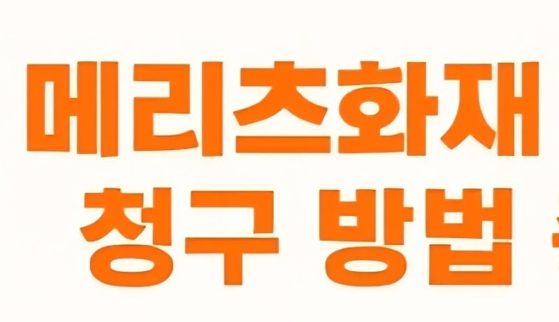 메리츠화재 보험금 청구 방법 팩스 ·인터넷·모바일·우편·방문