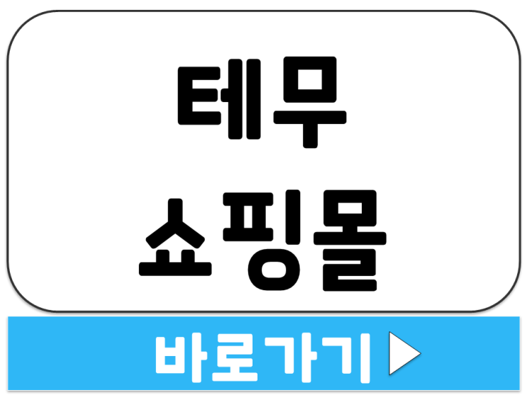  태무 쇼핑몰 쇼핑물 홈페이지 어디 공식 사이트 링크 주소 바로가기