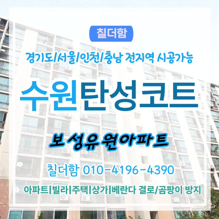  수원탄성코트 겨울철 결로 걱정 줄이는 권선동 구축 베란다 보수법