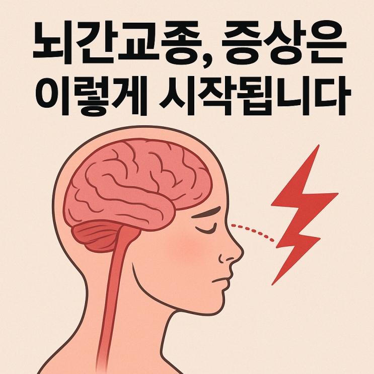  뇌간교종이란? 위치·기능·증상 변화까지 한눈에 이해하기