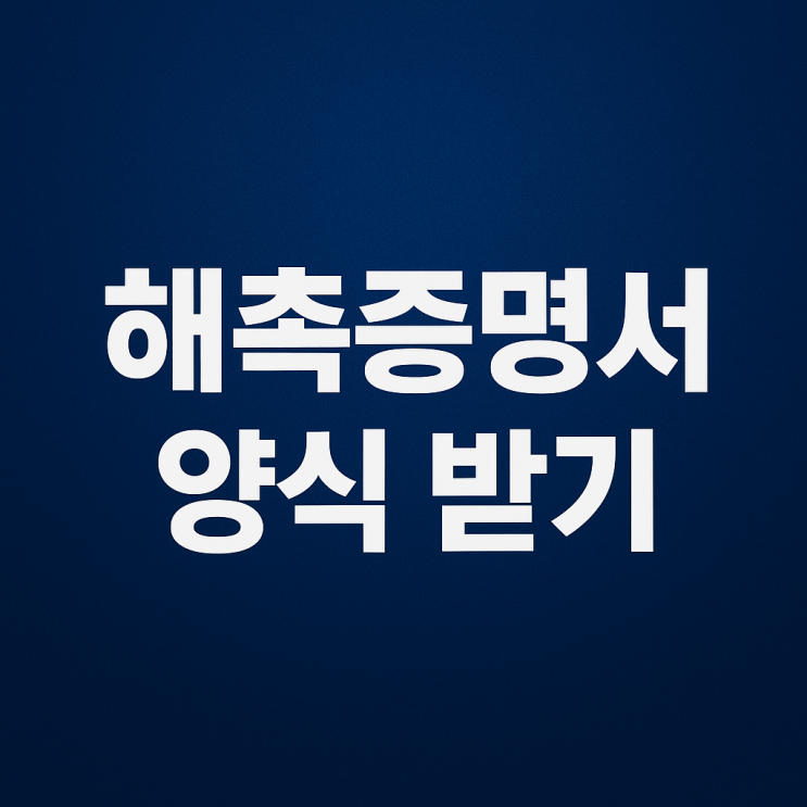  국민연금·건강보험용 해촉증명서 hwp·pdf로 받는 방법, 회사가 거부할 때는 어떻게?