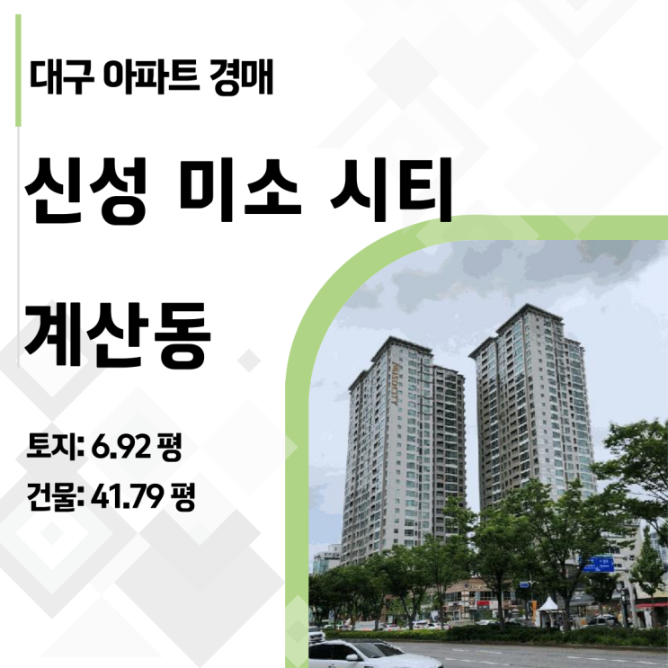  대구 반월당 41평 주상복합이 3억 5천? 신성미소시티 아파트 경매 분석 _ 중구 계산동