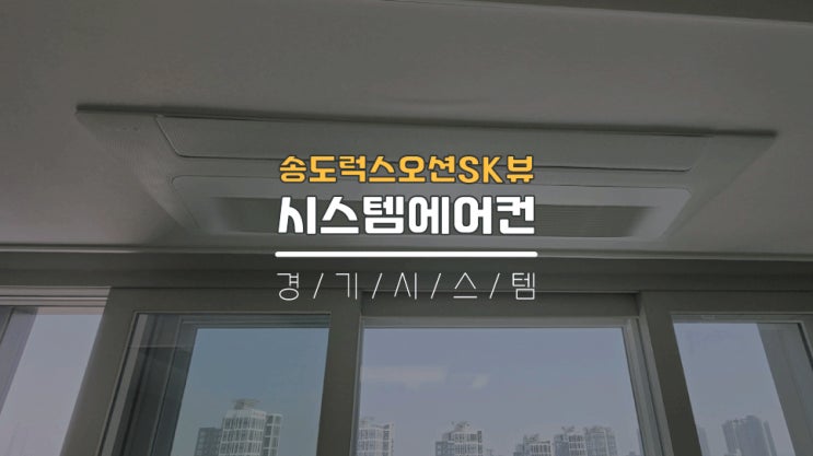  신축아파트입주전 삼성시스템에어컨4대설치 공사후기 송도럭스오션SK뷰