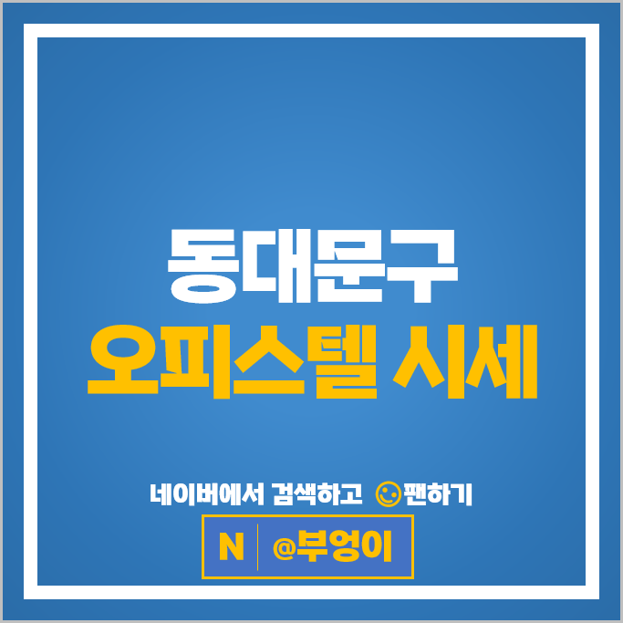 동대문 오피스텔 매매 순위 청량리 힐스테이트 더퍼스트 메트로블 시세