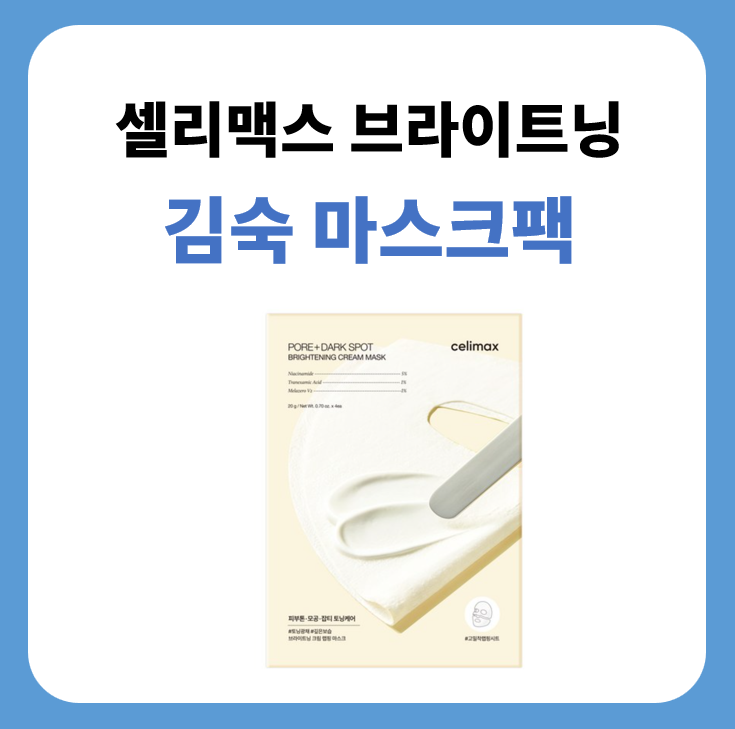 겨울철 피부 보습과 브라이트닝, 김숙마스크팩 셀리맥스 마스크
