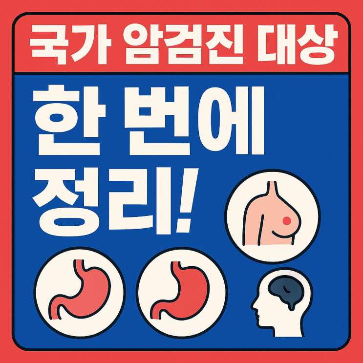  국가 암검진 한눈에 정리! 종류·대상·주기 총정리