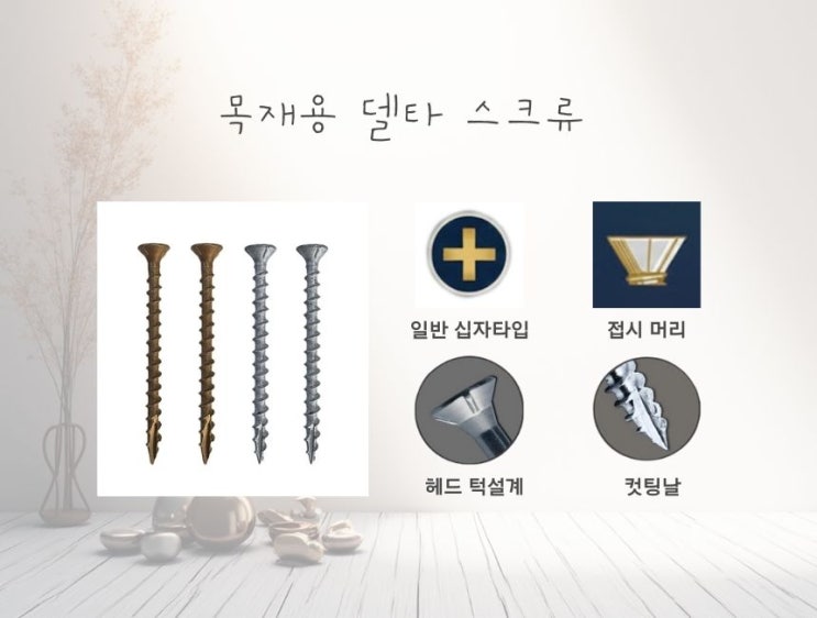 목재용피스 선택법과 목재피스 규격 총정리! 컷팅날, 델타피스가 붙으면 뭐가 다른가요?