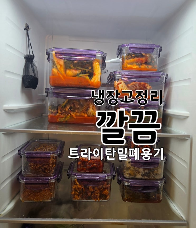  트라이탄밀폐용기 냉장고정리법｜초보도 실패 없는 깔끔 정리