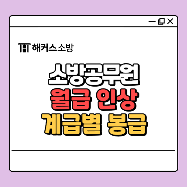  소방공무원 연봉 계급별 봉급부터 복지·수당 현황까지 한눈에