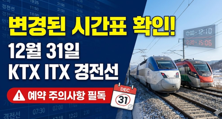  변경된 시간표 확인! 12월 31일 KTX ITX 경전선 열차 예약 주의사항