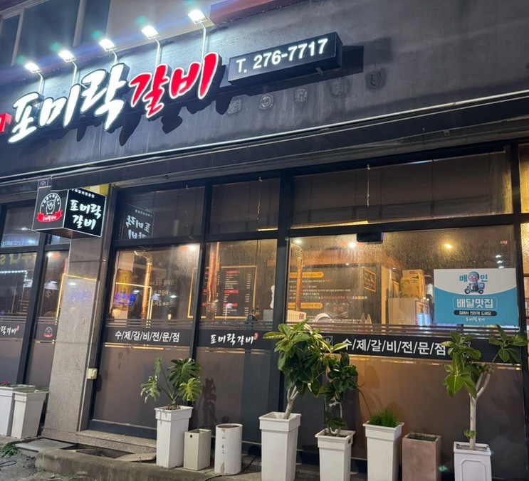 포미락갈비 사진 1