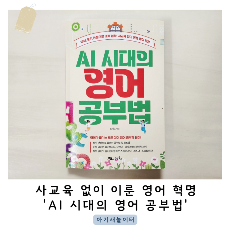  AI 시대의 영어 공부법, 사교육 없이 어학 특기자로 대학생이 된 노티드의 공부법