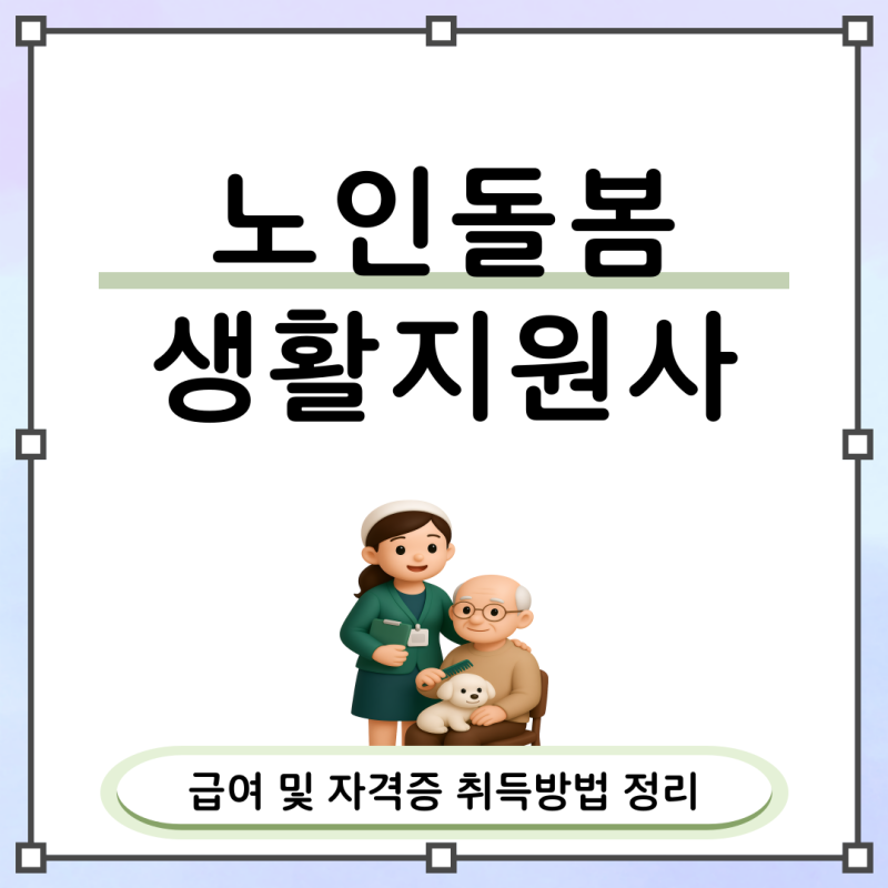노인돌봄 생활지원사 급여 및 자격증 취득방법 정리