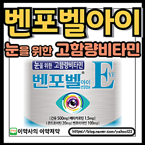 벤포벨아이, 고함량비타민B와 비타민A 눈케어 조합