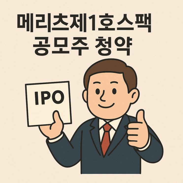  메리츠제1호스팩 공모주 청약, 안정적인 연말 투자처가 될까? 일정과 전망 분석
