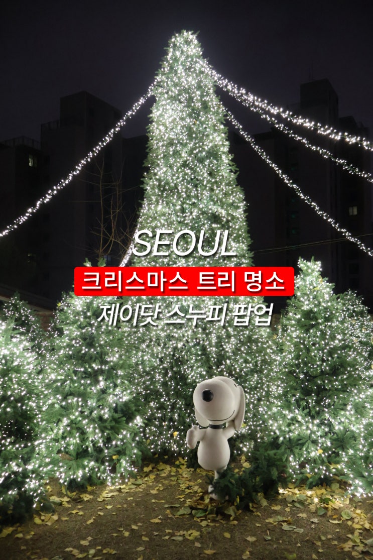  서울 종로 안국역 마을에 작은 크리스마스 팝업이 열렸어요 (스누피 제이닷 팝업)
