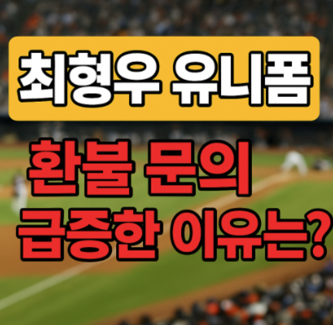  최형우 유니폼 환불 문의 급증한 이유는? 팬들 반응 정리!