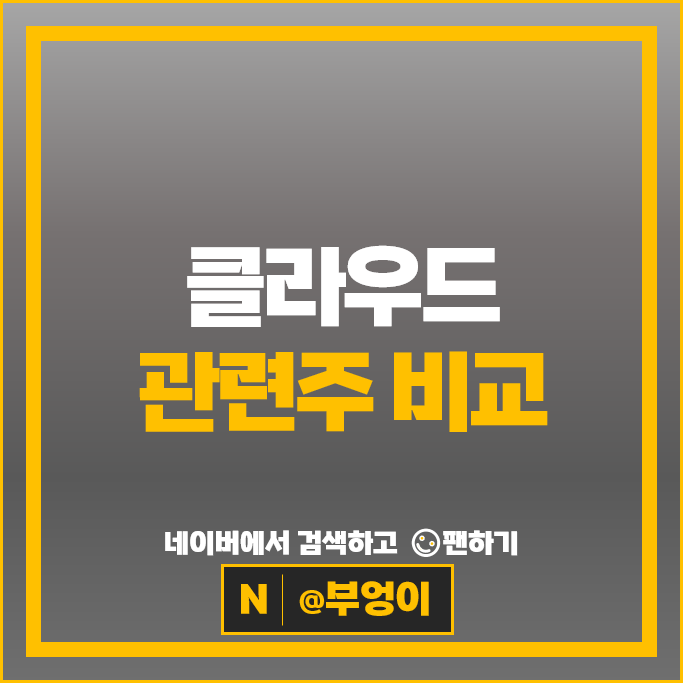 4차산업 클라우드 관련주 KT 다우기술 솔트룩스 주가 SK텔레콤 삼성SDS 주식