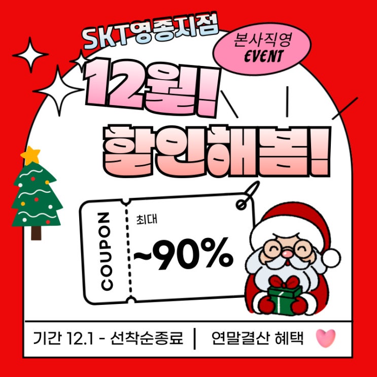  12월 한 달만! 운서역 SKT 직영점 연말이벤트 최대 20만 혜택 지급!