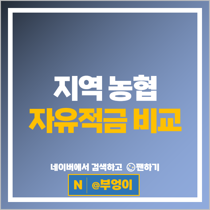 농협 자유적금 금리 비교 이자 높은 1년 6개월 단기 적금 특판 추천