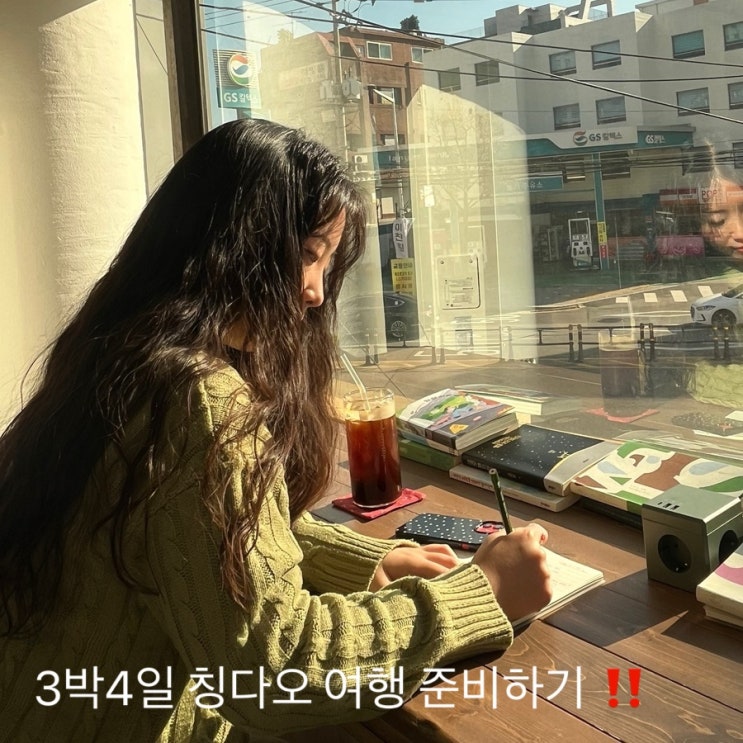 칭다오 2박3일 커플여행 경비 100만원 (1) 준비