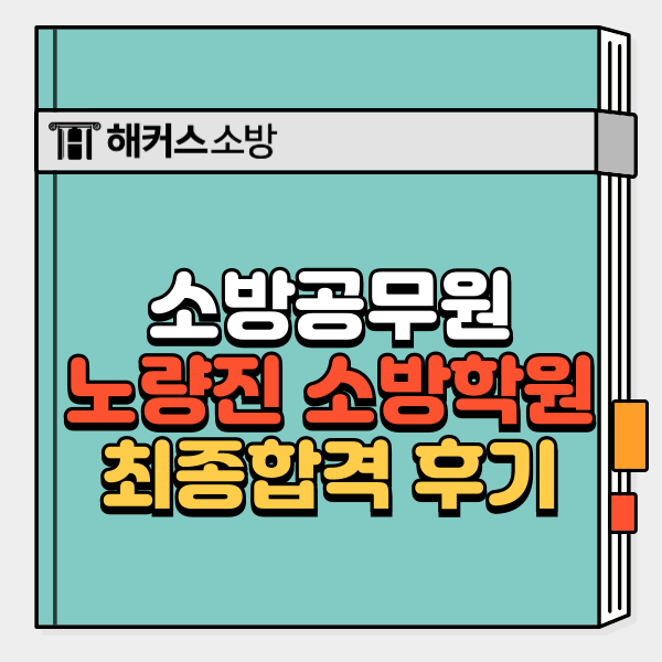  노량진소방학원 12/20(토) 설명회, 공부법 바꾸고 합격한 후기