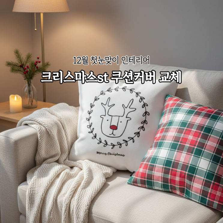  12월 첫눈맞이 크리스마스 쿠션커버 교체 후기(코코아홈)