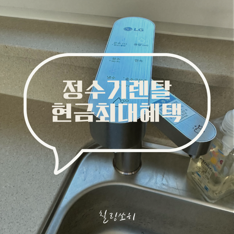 LG 정수기 렌탈가전 현금지원 사은품 많이 주는 업체 추천