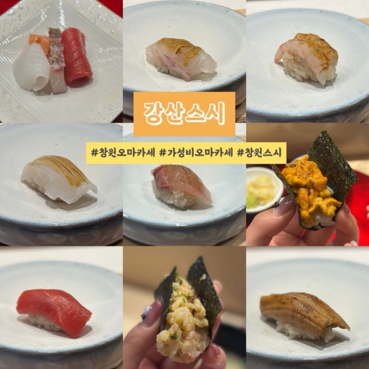  창원 상남동 맛집 가성비 오마카세 강산스시 내돈내산 후기