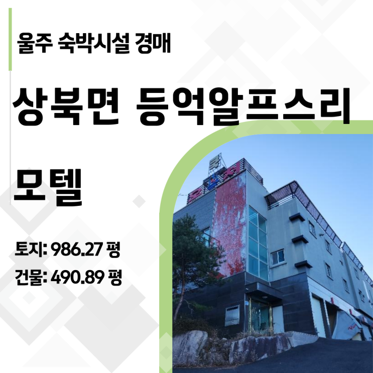  32억에서 5억으로 추락? 울산 등억온천 모텔 경매의 비밀 (17%)