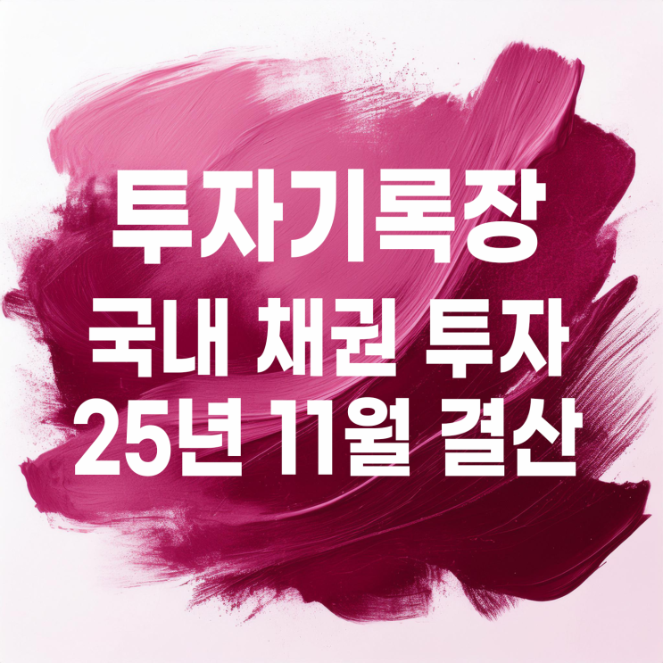  2025년 11월 국내 채권 이자 및 투자 결산(이자 2,141원)