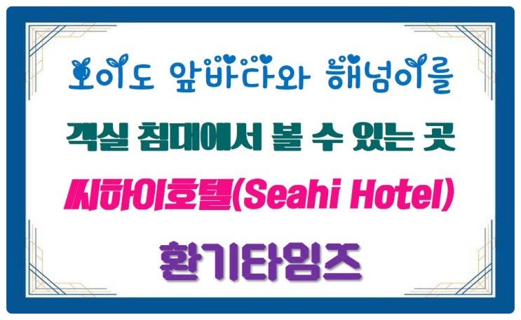 호텔에 환기시스템을 덧입히다_오이도 씨하이호텔_힘펠 전열교환기_환기타임즈