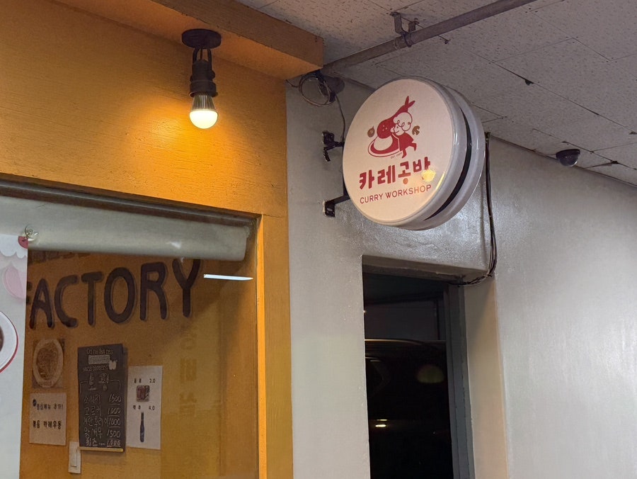 카레공방 야탑점 사진 1