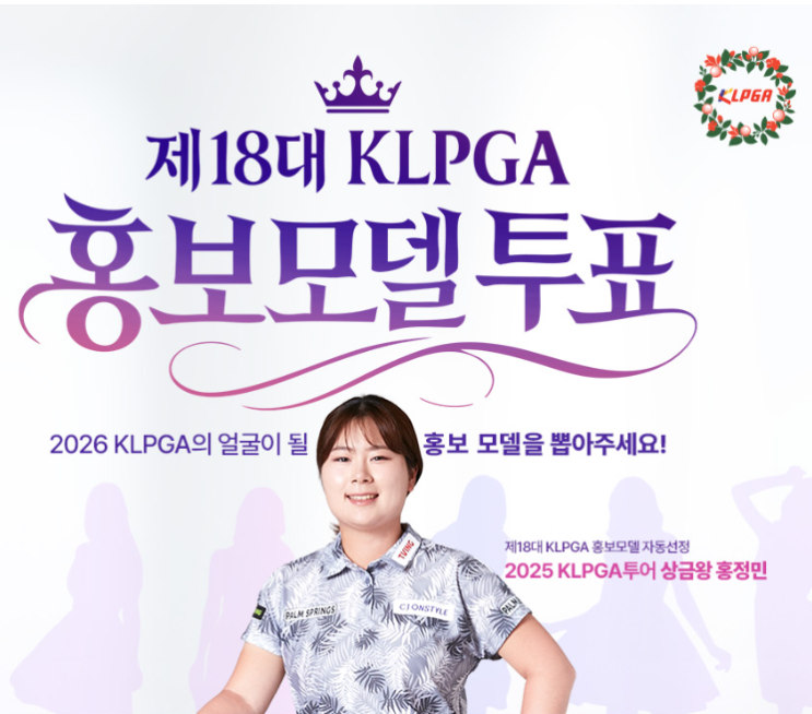 2026년 <b>KLPGA</b>의 새 얼굴이 될  제 18대 <b>홍보모델</b> 온라인... 