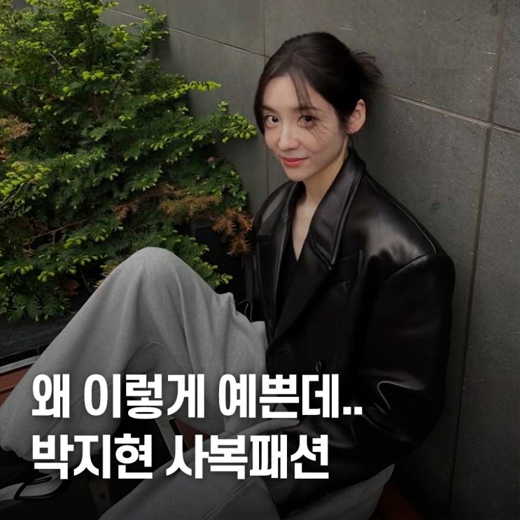  하얀 피부에 마른 체형.. 박지현 사복 패션 모음