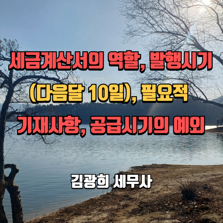  [부가세 실무] 세금계산서의 역할, 발행시기(다음달 10일), 필요적 기재사항, 공급시기의 예외