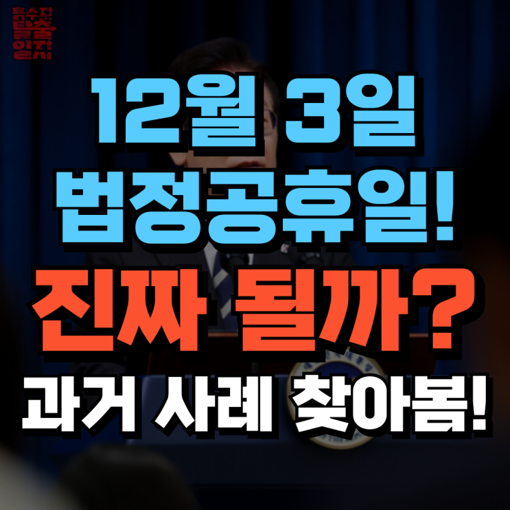 이재명 대통령 12월 3일 <b>국민주권의 날</b>! 정말 법정공휴일이 될... 