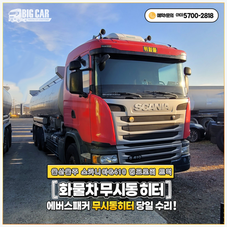  에버스패커무시동히터 스카니아G410 탱크로리트럭 ~ 울산울주 당일 출장 수리!!!