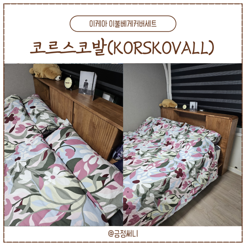 이케아 이불커버세트 플로랄 패턴의 코르스코발 (이케아 세일 30%진행 중)