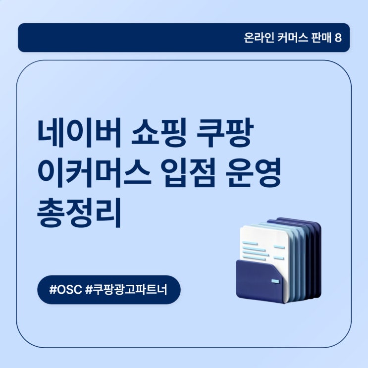  네이버 쇼핑 쿠팡 이커머스 입점 운영 총정리 OSC