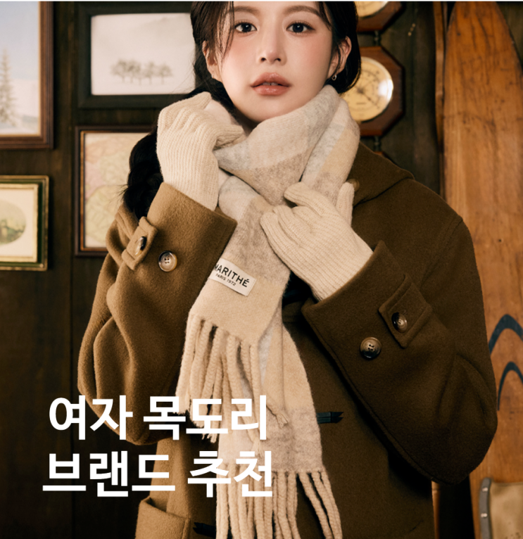  2025 겨울 여자 겨울 목도리 브랜드 추천 TOP5