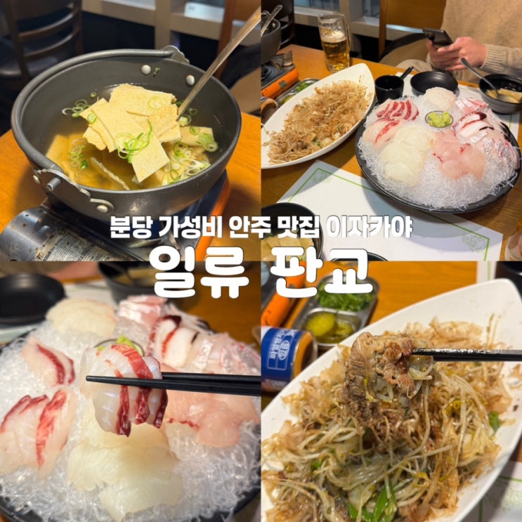  판교 술집 일류 판교 유스페이스 이자카야 맛집 추천