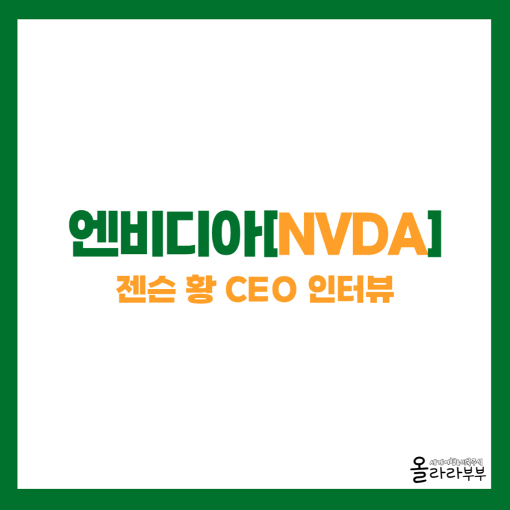  엔비디아 젠슨황이 인터뷰하면 주가가 오른다?